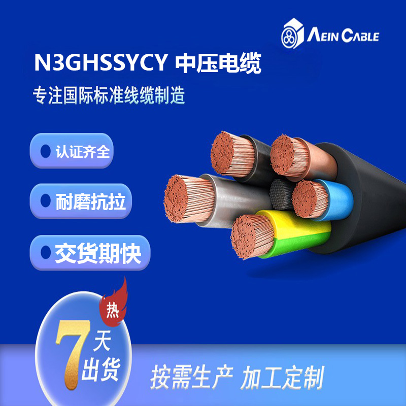 N3GHSSYCY 中压电缆
