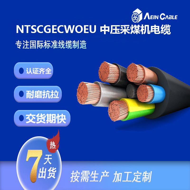 NTSCGECWOEU 中压采煤机电缆