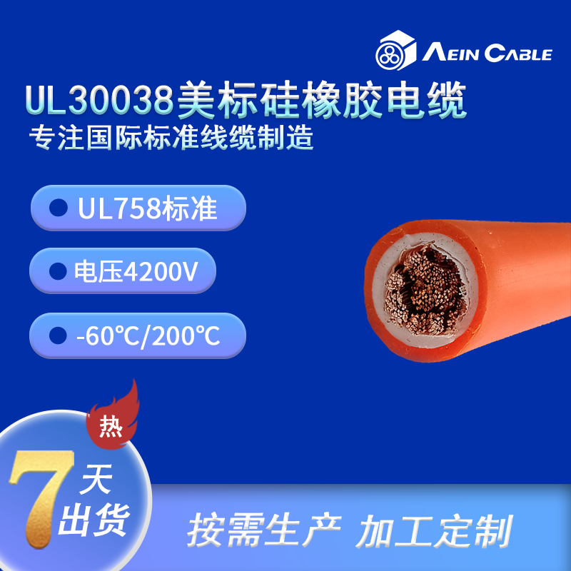 UL30038 單芯硅橡膠電纜