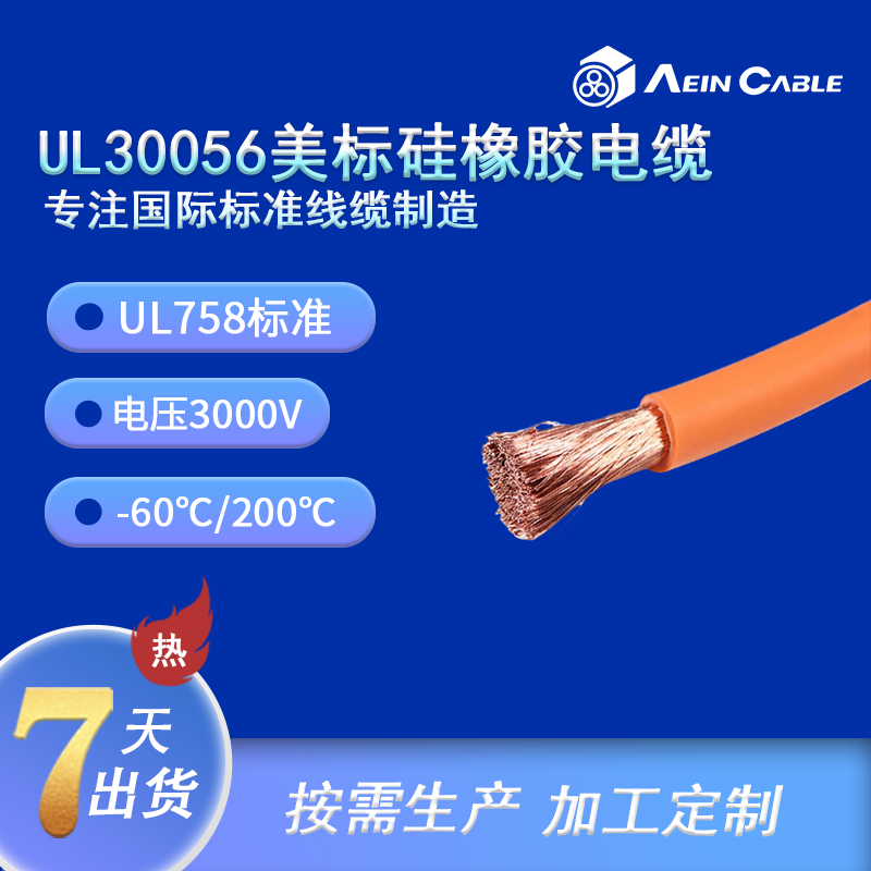 UL30056 硅橡膠單芯電纜