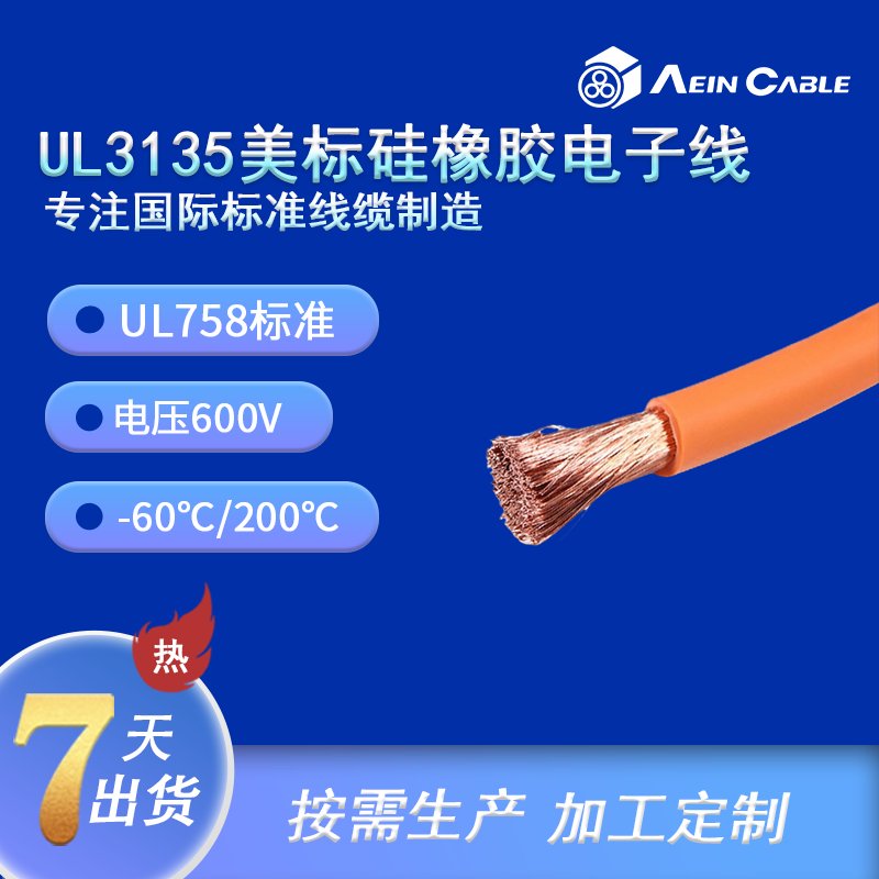 UL3135  硅橡膠單芯電纜