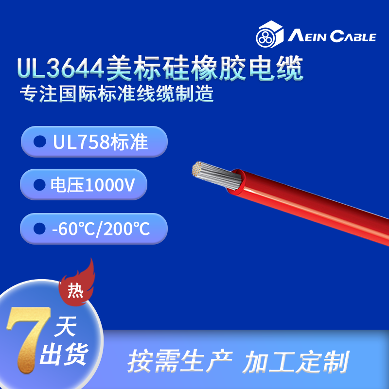 UL3644 硅橡膠單芯電纜
