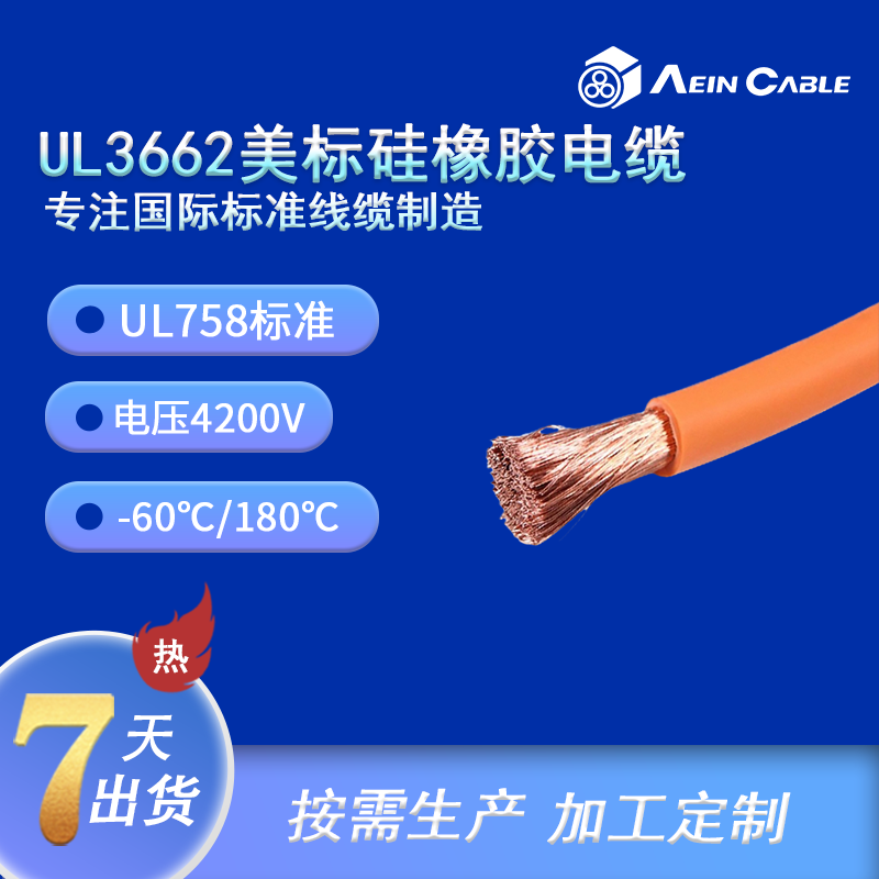 UL3662 硅橡膠單芯電纜
