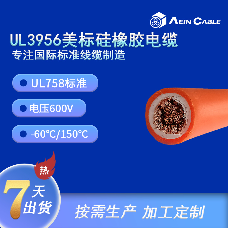 UL3956 單芯硅橡膠電纜