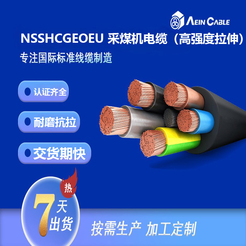 NSSHCGEOEU 采煤机电缆(高强度拉伸)