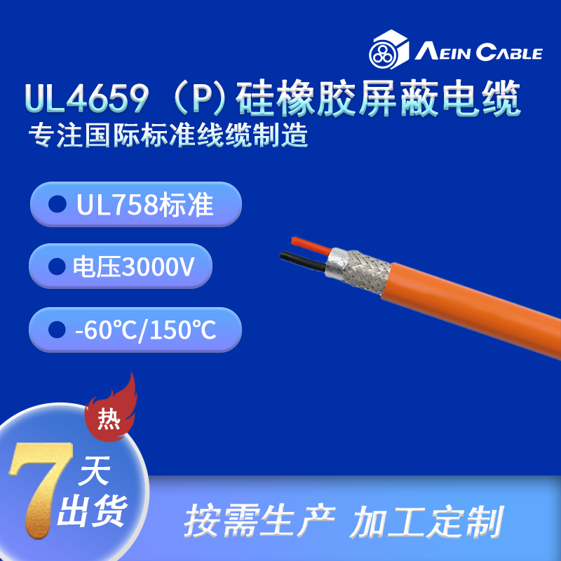 UL4659 硅橡膠動(dòng)力電纜 (屏蔽)