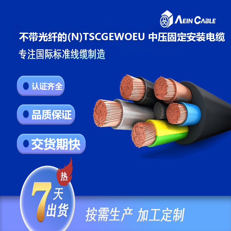 不带光纤(N)TSCGEWOEU 中压固定安装电缆