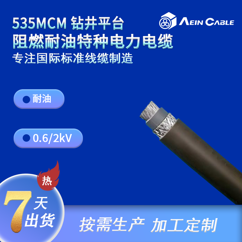 535MCM 钻井平台阻燃耐油