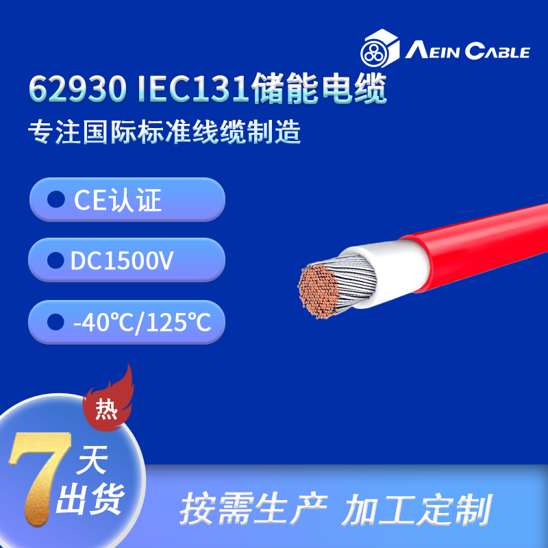 62930 IEC 131 CE认证光伏储能电缆