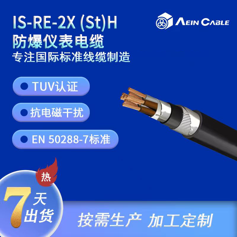 IS-RE-2X (St)H 防爆仪表电缆