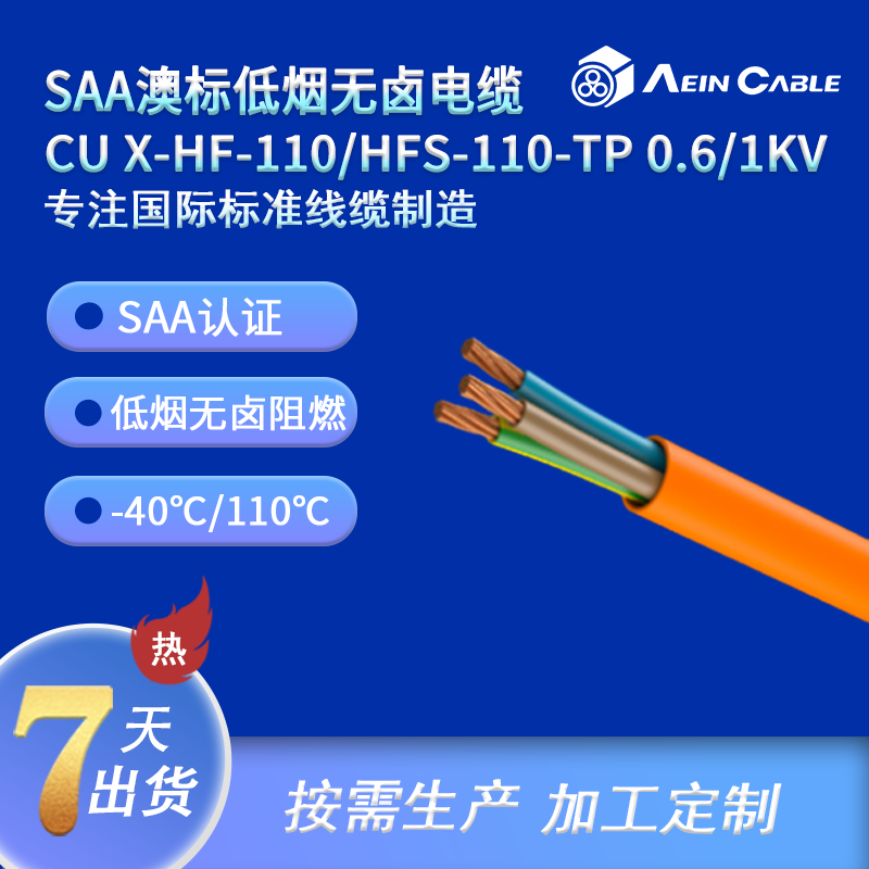 SAA澳标低烟无卤电缆 CU X-HF-110/HFS-110-TP 0.6/1KV