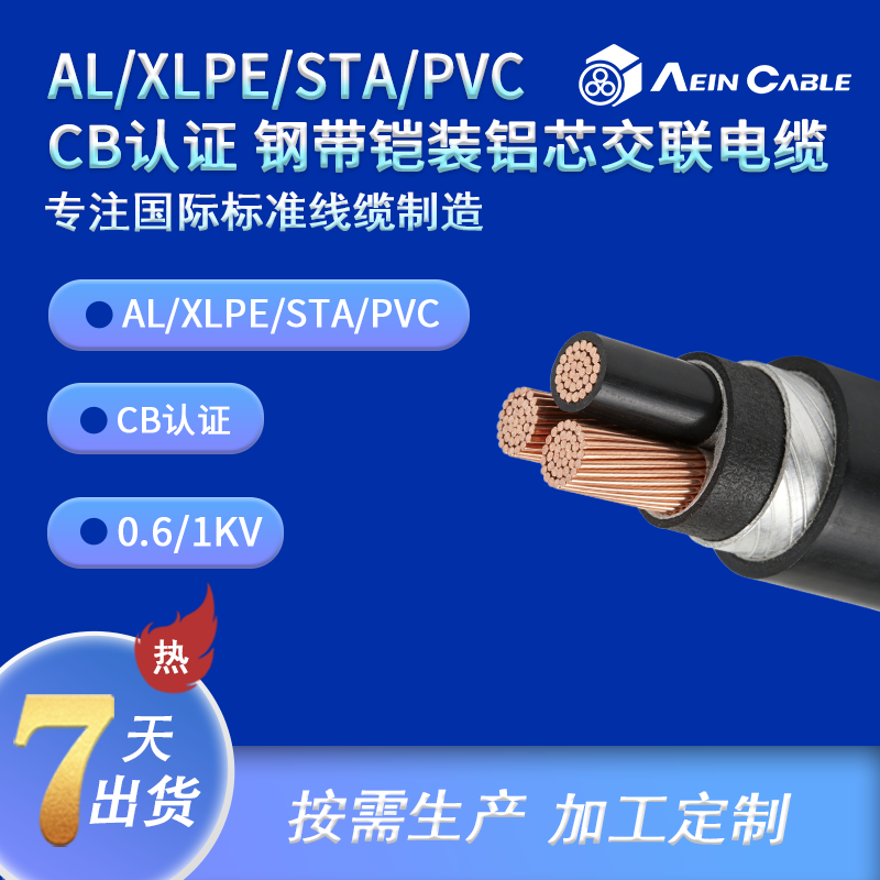 AL/XLPE/STA/PVC  CB认证 钢带铠装铝芯交联电缆