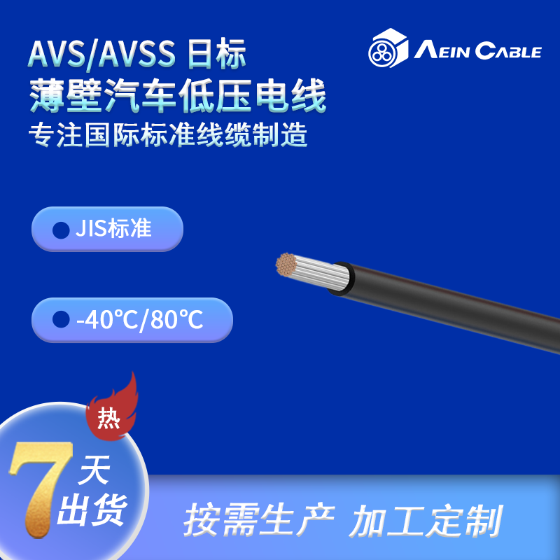 AVS/AVSS 日标薄壁汽车低压电线