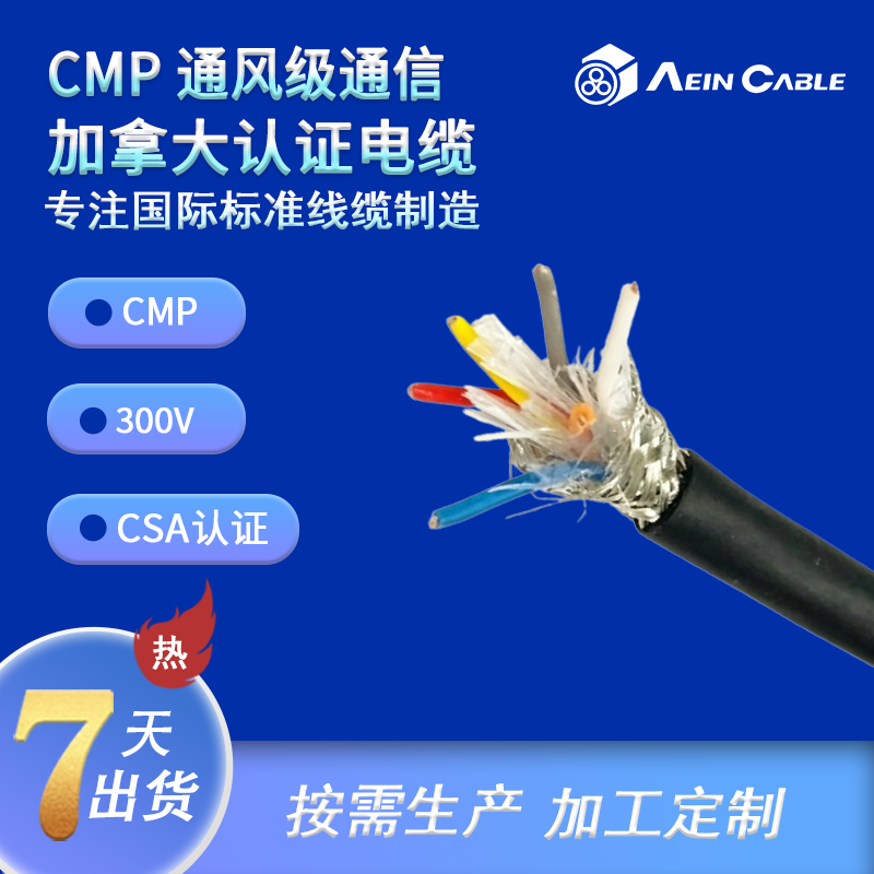 CMP 通风级通信 加拿大认证电缆