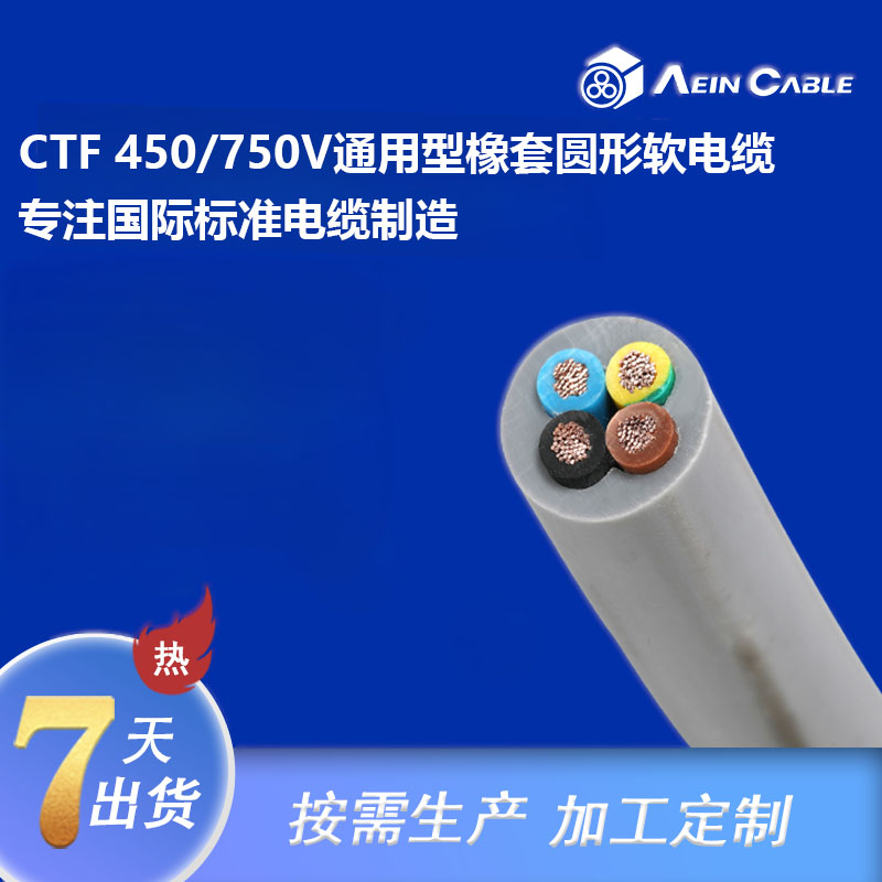 CTF 450/750V通用型橡套圆形软电缆