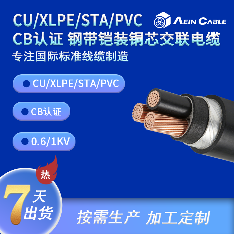 CU/XLPE/STA/PVC  CB认证 钢带铠装铜芯交联电缆