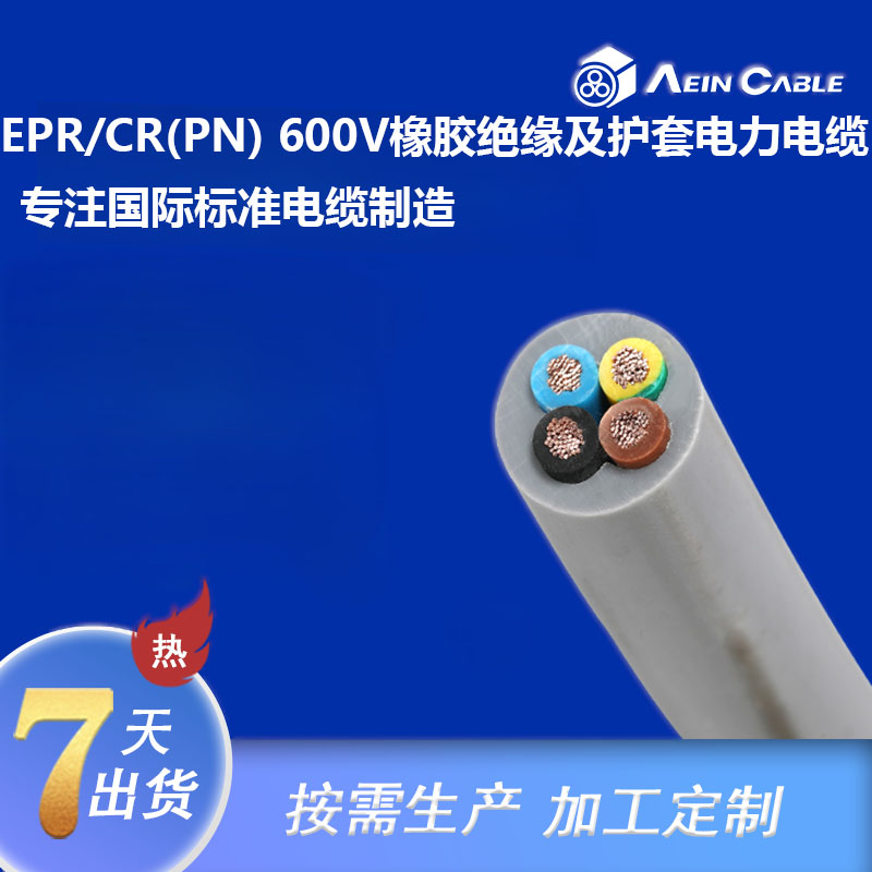 EPR/CR(PN) 600V橡胶绝缘及护套电力电缆