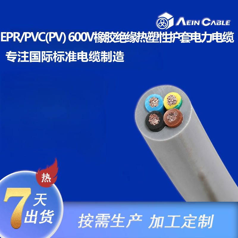 EPR/PVC(PV) 600V橡胶绝缘热塑性护套电力电缆