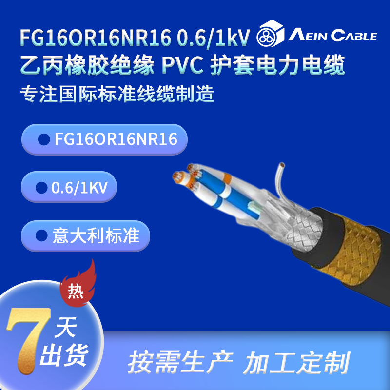 FG16OR16NR16 0.6/1kV 乙丙橡胶绝缘 PVC 护套电力电缆