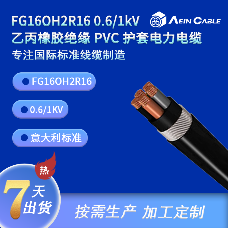 FG16OH2R16 0.6/1kV 乙丙橡胶绝缘 PVC 护套电力电缆