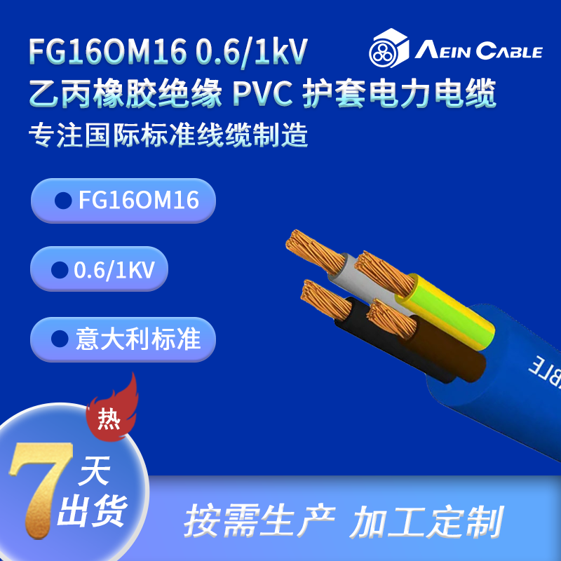 FG16OM16 0.6/1kV 乙丙橡胶绝缘 PVC 护套电力电缆