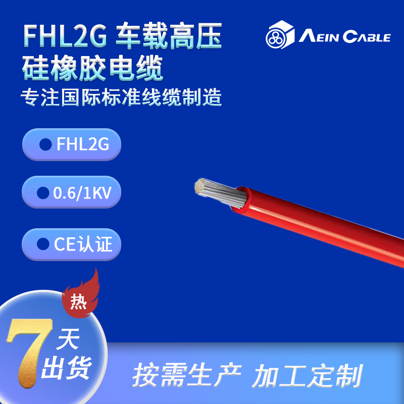 FHL2G 车载高压硅橡胶电缆
