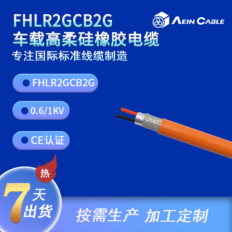 FHLR2GCB2G 车载高柔硅橡胶电缆