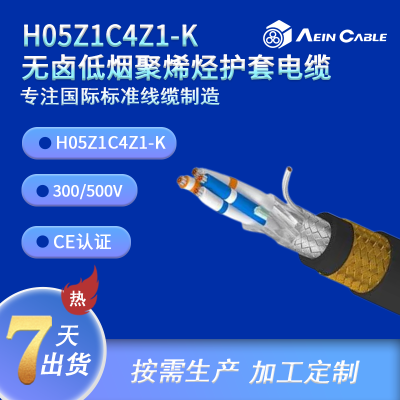 H05Z1C4Z1-K 无卤低烟聚烯烃护套电缆