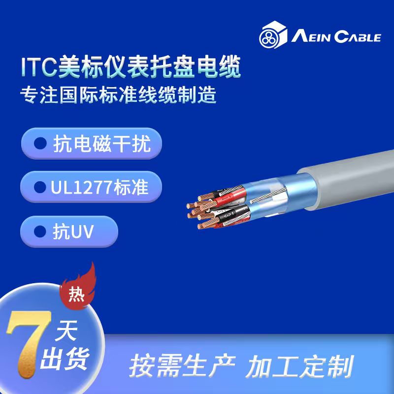 ITC UL美标仪表托盘电缆