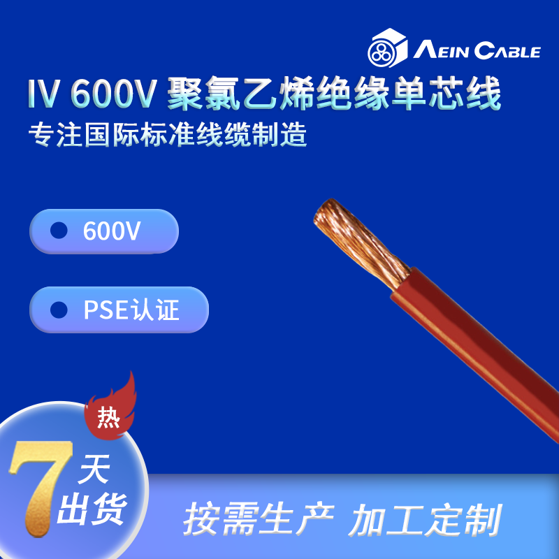 IV 600V 聚氯乙烯绝缘单芯线