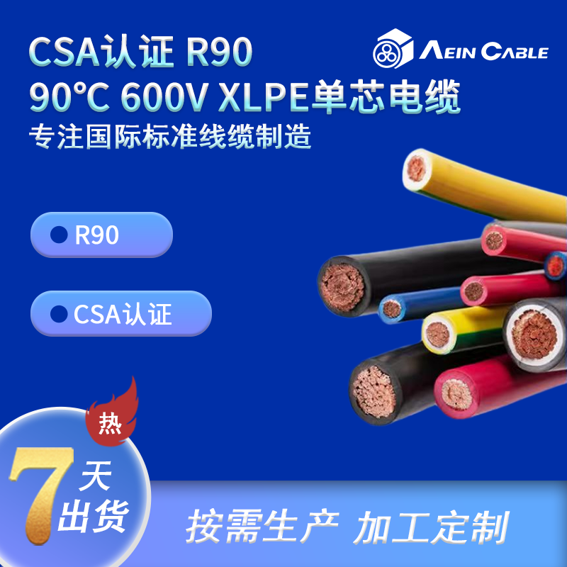 CSA认证 R90 90°C 