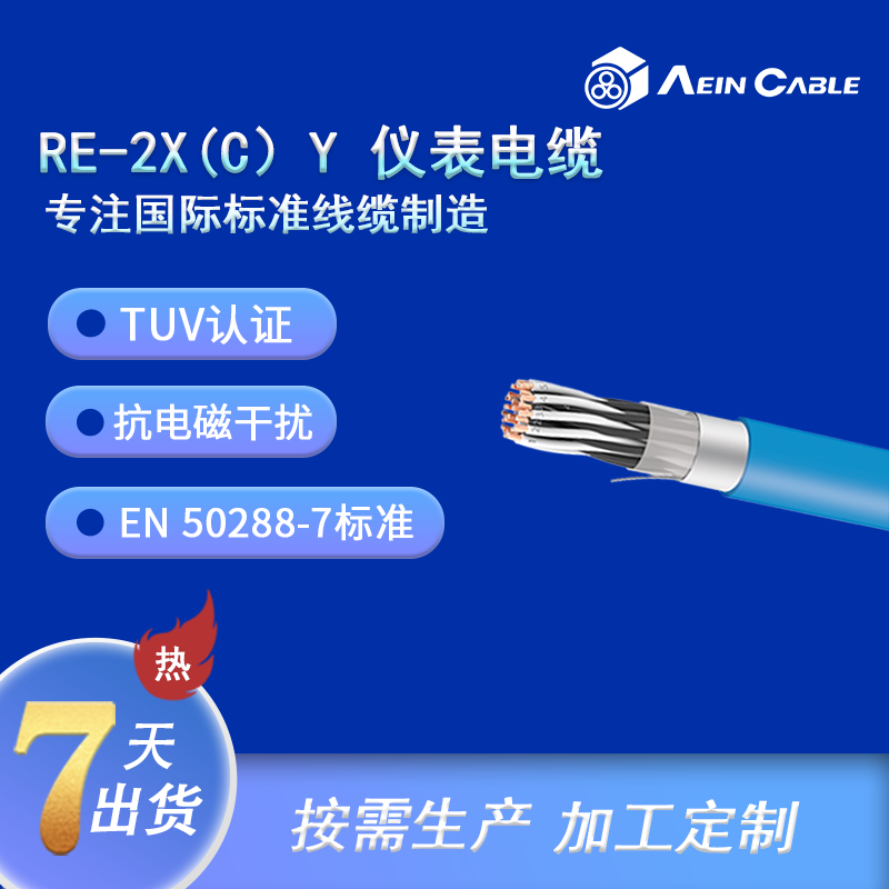RE-2X(C)Y 仪表电缆