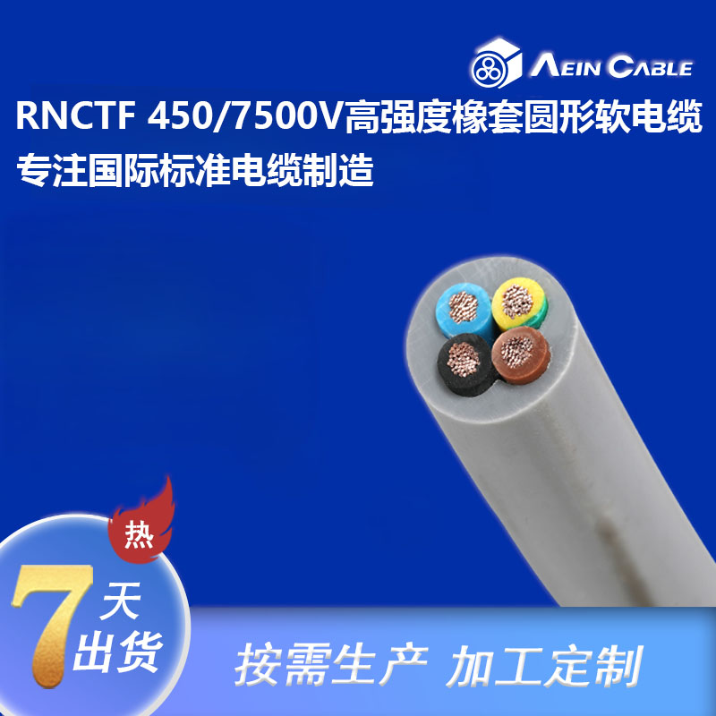 RNCTF 450/750V高强度橡套圆形软电缆