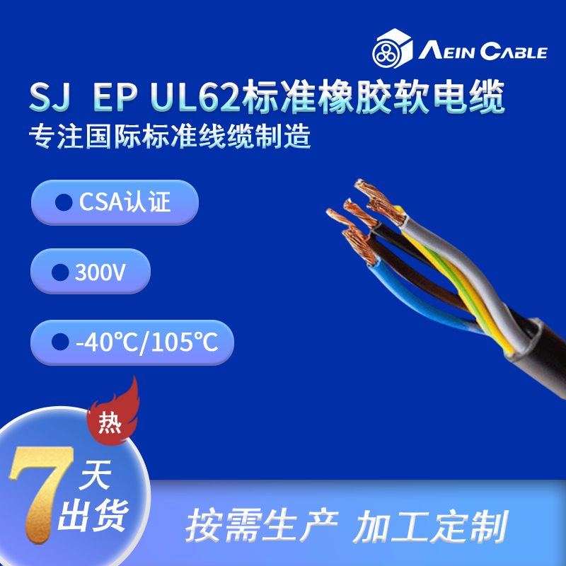 SJ  EP UL62标准橡胶软电缆