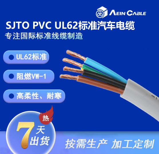 SJTO PVC UL62标准汽车电缆