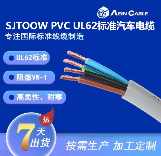 SJTOOW PVC UL62标准汽车电缆