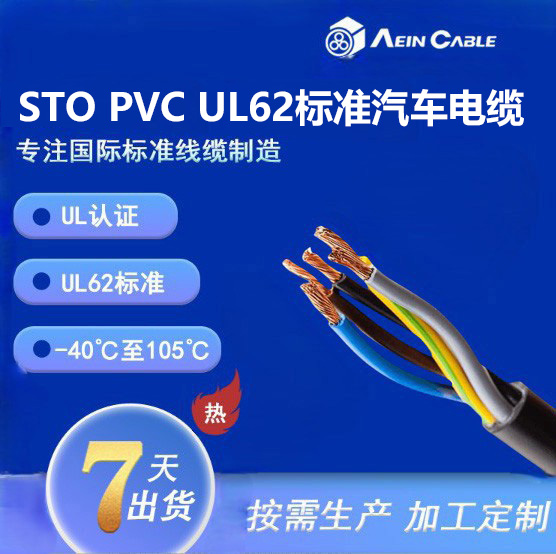 STO PVC UL62标准汽