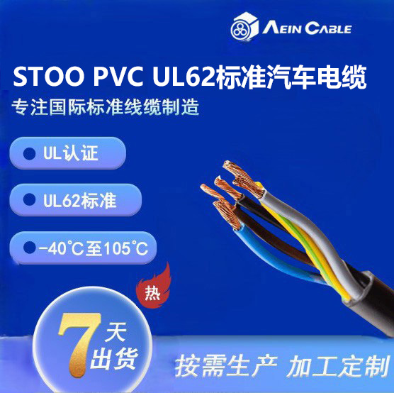 STOO PVC UL62标准