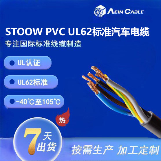 STOOW PVC UL62标