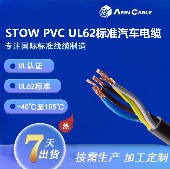 STOW PVC UL62标准