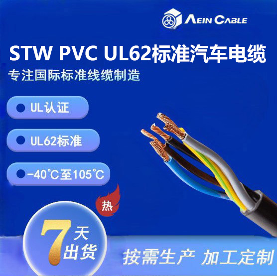 STW PVC UL62标准汽