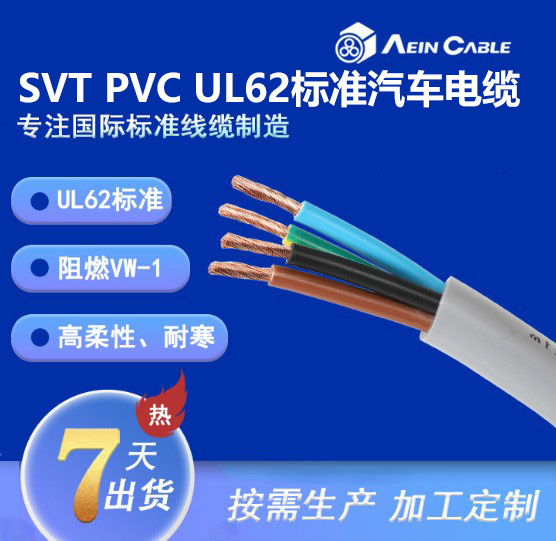 SVT PVC UL62标准汽