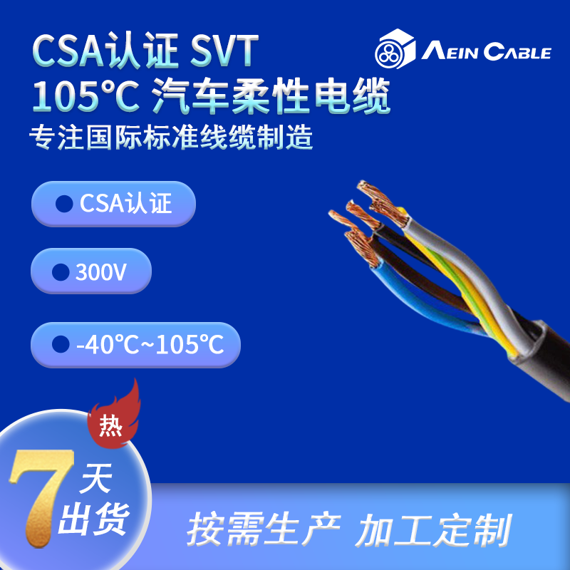 CSA认证 SVT  105℃ 汽车柔性电缆
