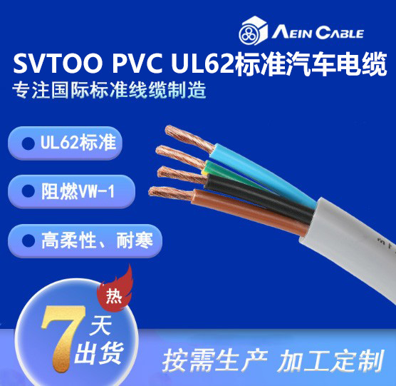 SVTOO PVC UL62标