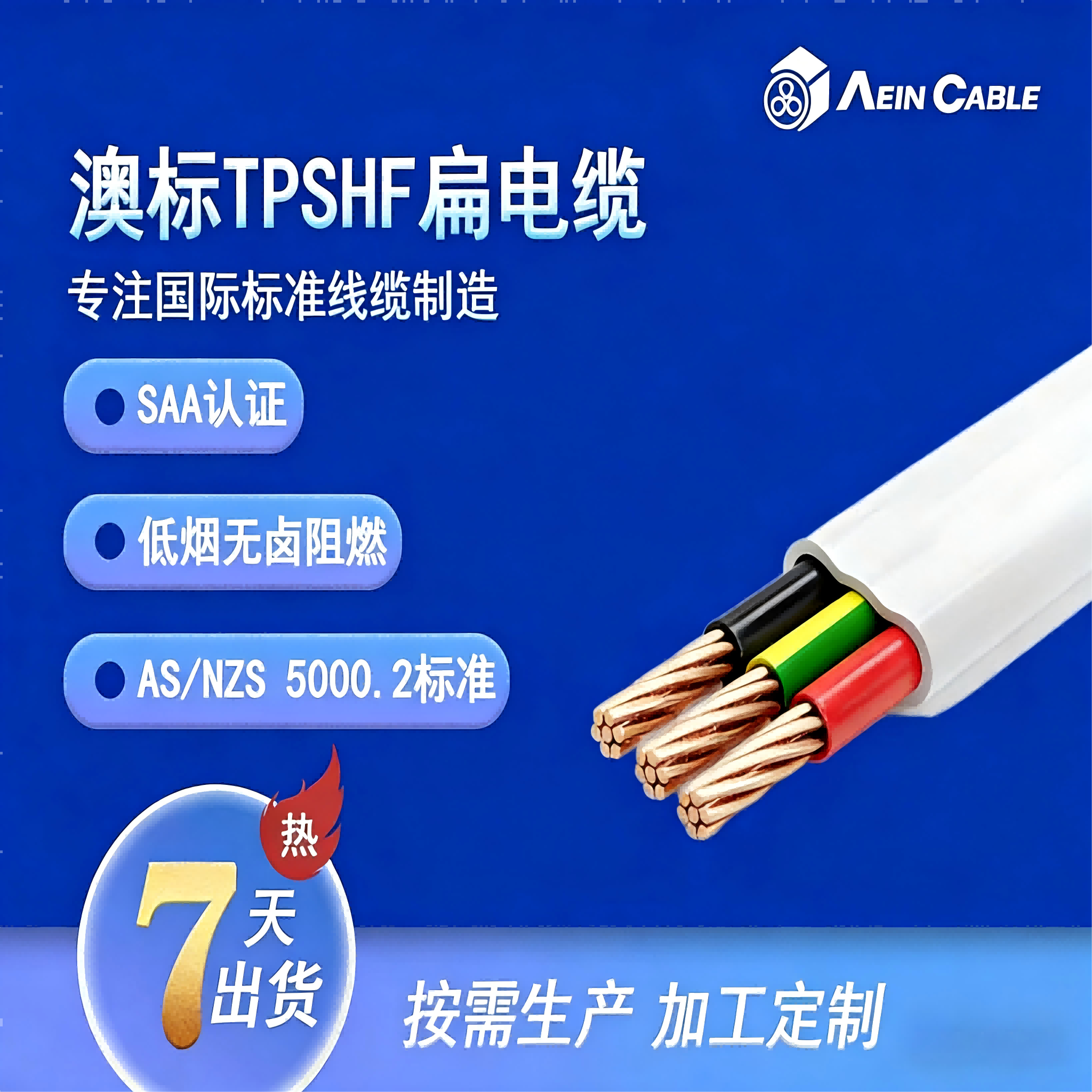 SAA澳标AS/NZS 5000.2 TPSHF扁平电缆