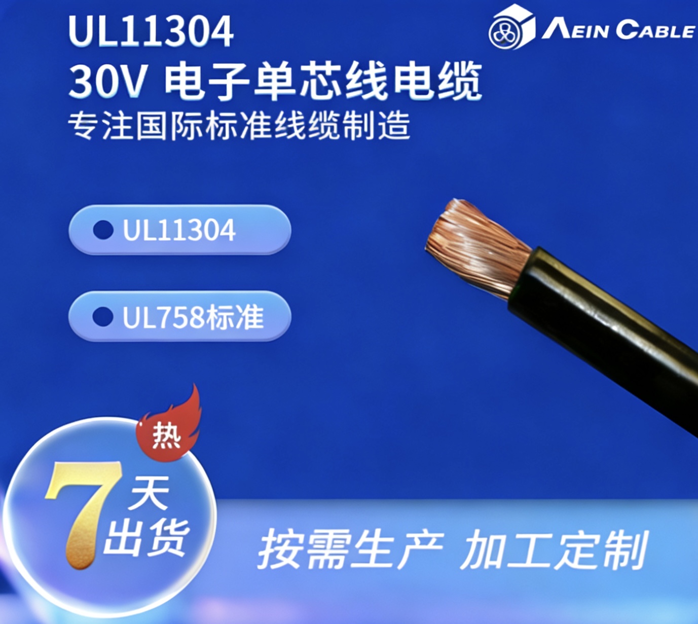 UL11304 30V 电子单芯线电缆
