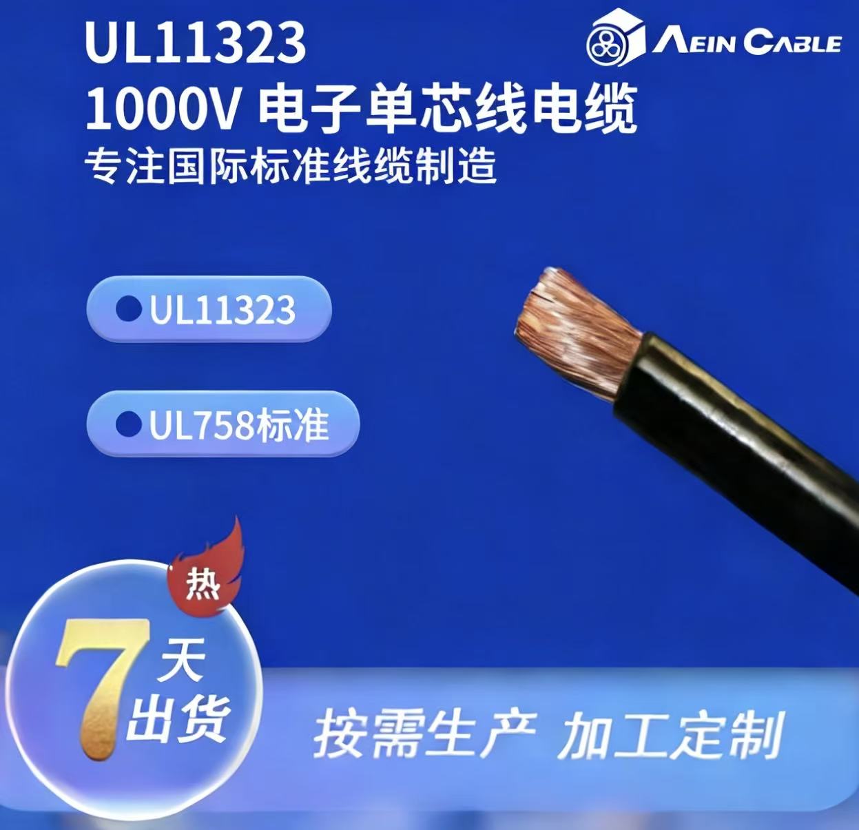 UL11323 1000V 电子单芯线电缆