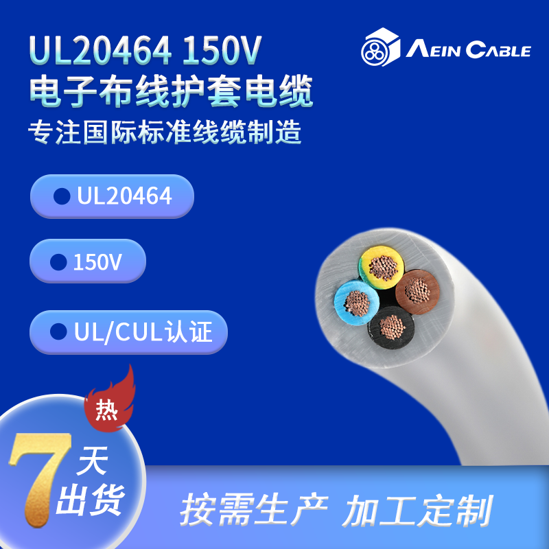 UL20464 150V 电子布线护套电缆