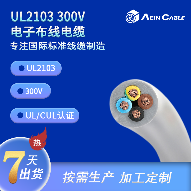 UL2103 300V 电子布线电缆