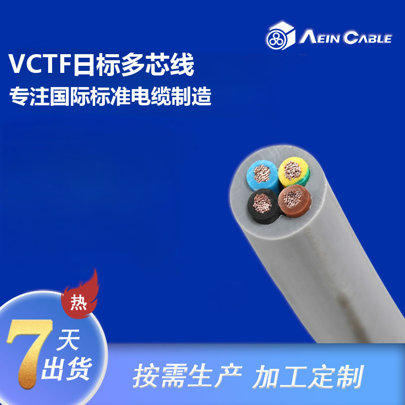 VCTF日标多芯线